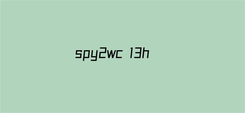 >spy2wc 13hotvideo横幅海报图